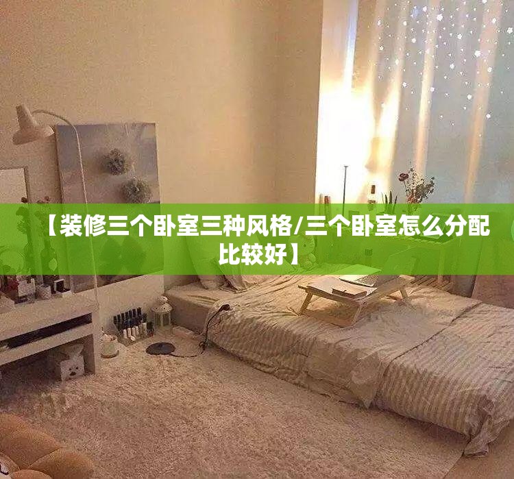 【装修三个卧室三种风格/三个卧室怎么分配比较好】