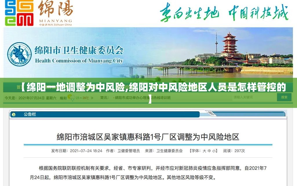 【绵阳一地调整为中风险,绵阳对中风险地区人员是怎样管控的】