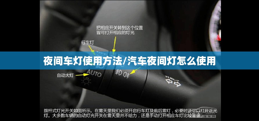夜间车灯使用方法/汽车夜间灯怎么使用 夜间车灯使用方法/汽车夜间灯怎么使用