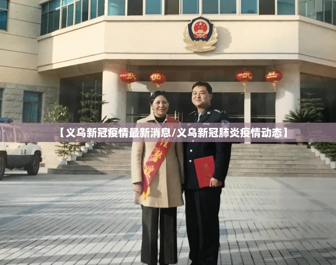 【义乌新冠疫情最新消息/义乌新冠肺炎疫情动态】 【义乌新冠疫情最新消息/义乌新冠肺炎疫情动态】