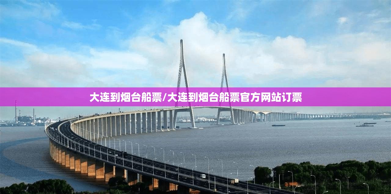 大连到烟台船票/大连到烟台船票官方网站订票