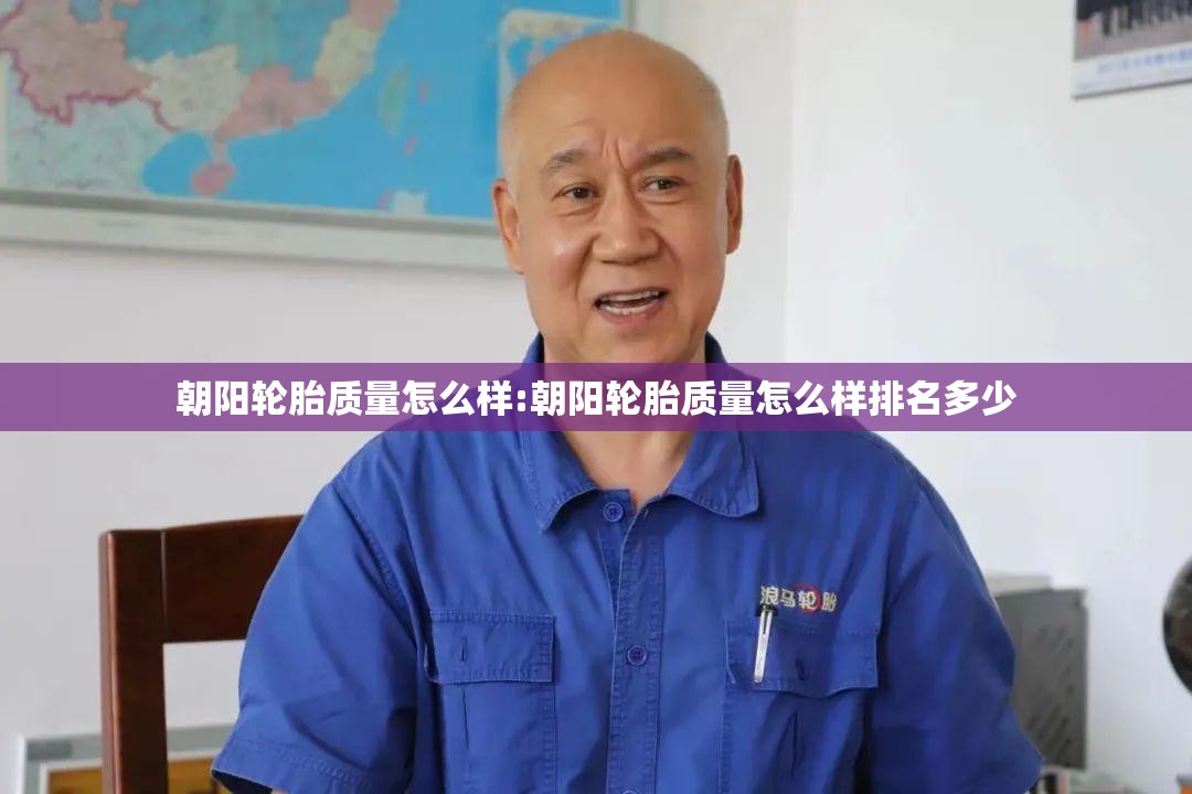 朝阳轮胎质量怎么样:朝阳轮胎质量怎么样排名多少 朝阳轮胎质量怎么样:朝阳轮胎质量怎么样排名多少