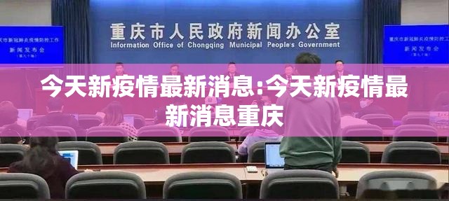 今天新疫情最新消息:今天新疫情最新消息重庆
