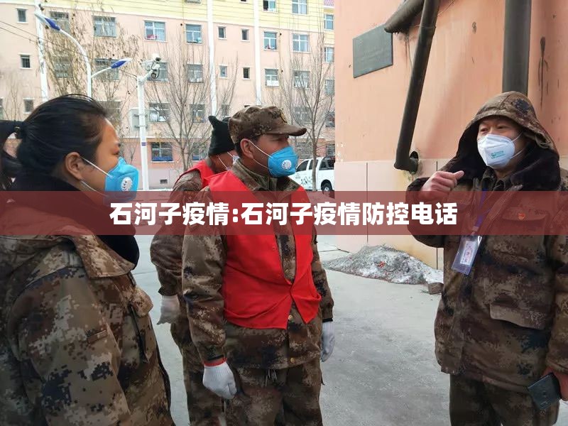 石河子疫情:石河子疫情防控电话
