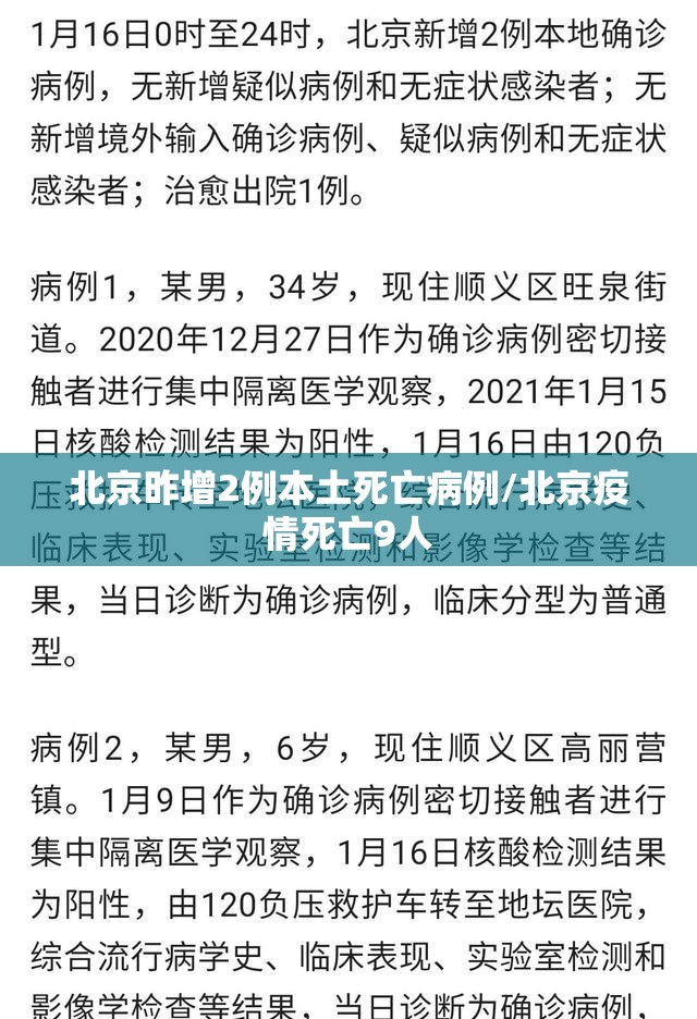 北京昨增2例本土死亡病例/北京疫情死亡9人
