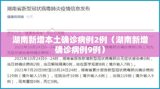 湖南新增本土确诊病例2例(湖南新增确诊病例9例) 湖南新增本土确诊病例2例(湖南新增确诊病例9例)