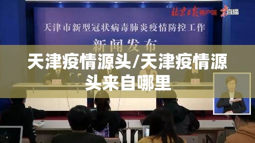 天津疫情源头/天津疫情源头来自哪里