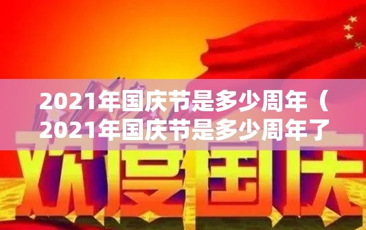 2021年国庆节是多少周年（2021年国庆节是多少周年了）
