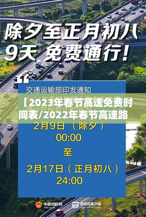 【2023年春节高速免费时间表/2022年春节高速路免费的时间】 【2023年春节高速免费时间表/2022年春节高速路免费的时间】