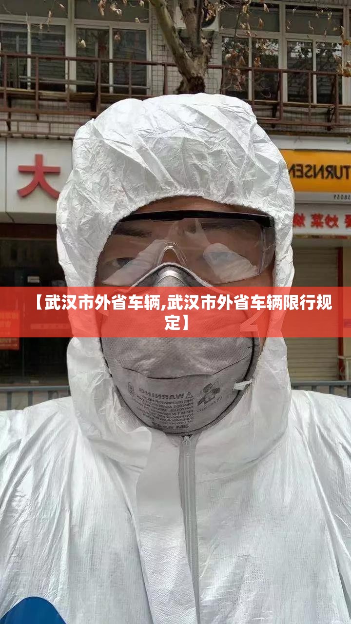 【武汉市外省车辆,武汉市外省车辆限行规定】