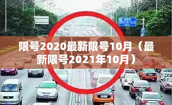 限号2020最新限号10月（最新限号2021年10月）