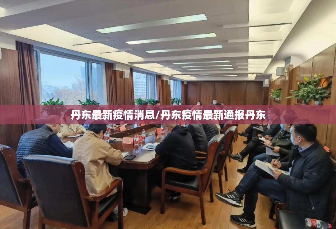 丹东最新疫情消息/丹东疫情最新通报丹东