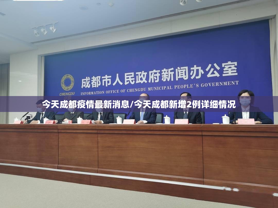 今天成都疫情最新消息/今天成都新增2例详细情况
