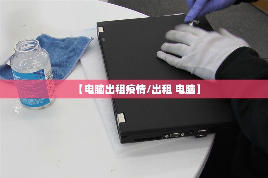 【电脑出租疫情/出租 电脑】