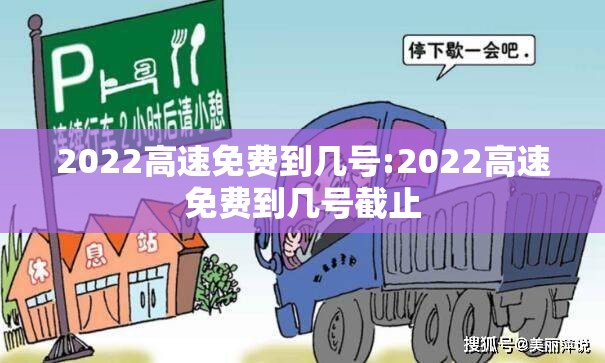 2022高速免费到几号:2022高速免费到几号截止