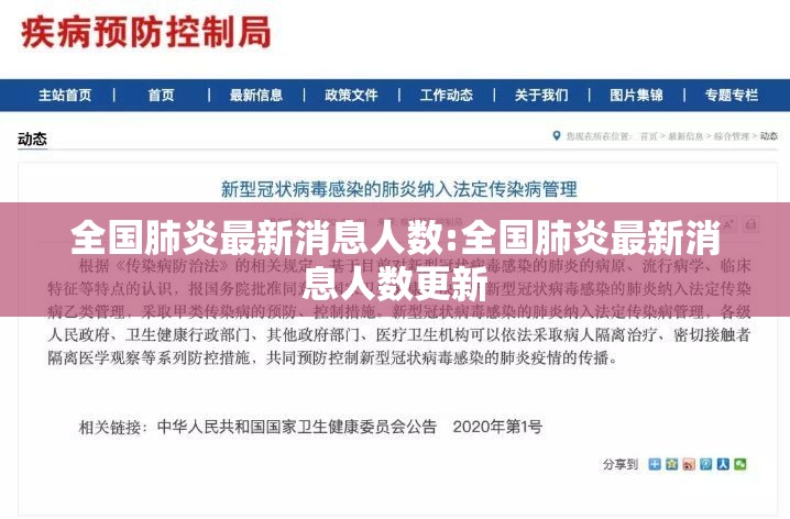 全国肺炎最新消息人数:全国肺炎最新消息人数更新