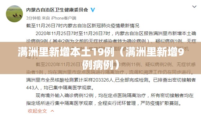 满洲里新增本土19例（满洲里新增9例病例）
