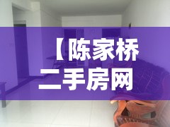 【陈家桥二手房网,陈家桥二手房网最新信息】