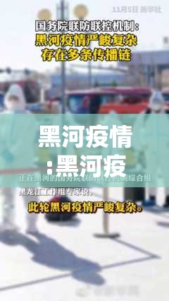 黑河疫情:黑河疫情期间有人拿刀闯卡扣视频 黑河疫情:黑河疫情期间有人拿刀闯卡扣视频