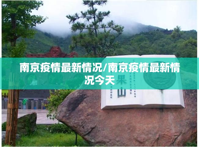 南京疫情最新情况/南京疫情最新情况今天 南京疫情最新情况/南京疫情最新情况今天