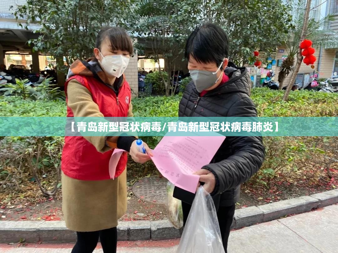 【青岛新型冠状病毒/青岛新型冠状病毒肺炎】 【青岛新型冠状病毒/青岛新型冠状病毒肺炎】