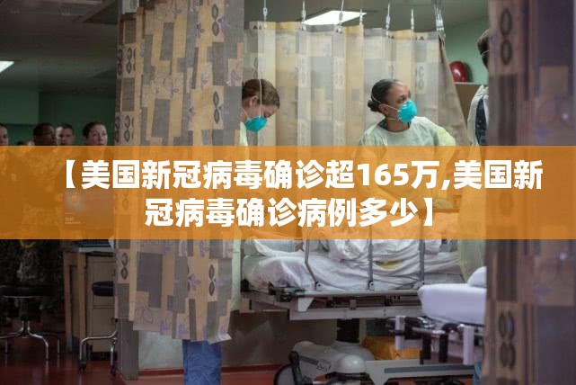 【美国新冠病毒确诊超165万,美国新冠病毒确诊病例多少】