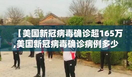【美国新冠病毒确诊超165万,美国新冠病毒确诊病例多少】