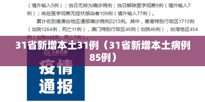 31省新增本土31例（31省新增本土病例85例）