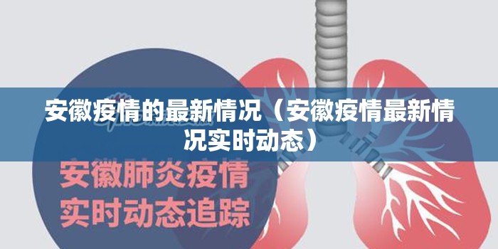 安徽疫情的最新情况(安徽疫情最新情况实时动态) 安徽疫情的最新情况(安徽疫情最新情况实时动态)