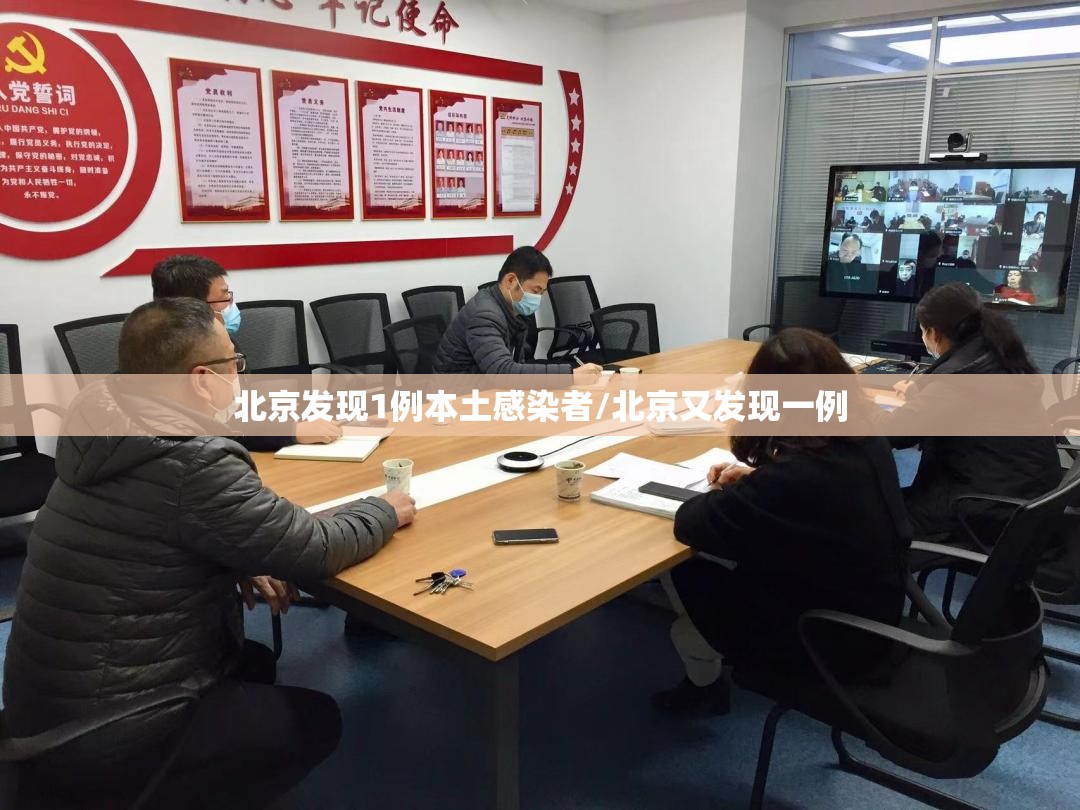 北京发现1例本土感染者/北京又发现一例