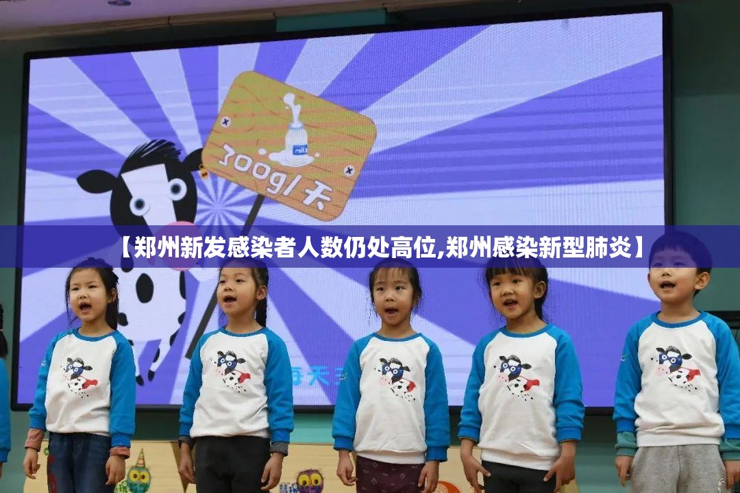 【郑州新发感染者人数仍处高位,郑州感染新型肺炎】