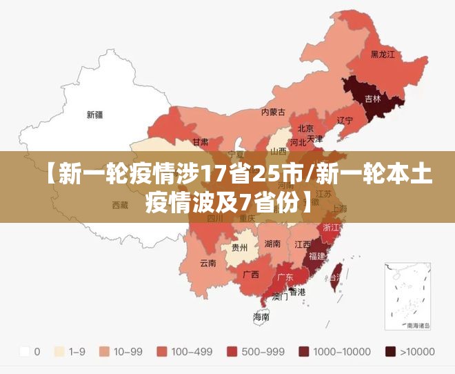 【新一轮疫情涉17省25市/新一轮本土疫情波及7省份】