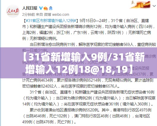 【31省新增输入9例/31省新增输入12例18@18,19】