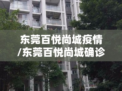 东莞百悦尚城疫情/东莞百悦尚城确诊新冠