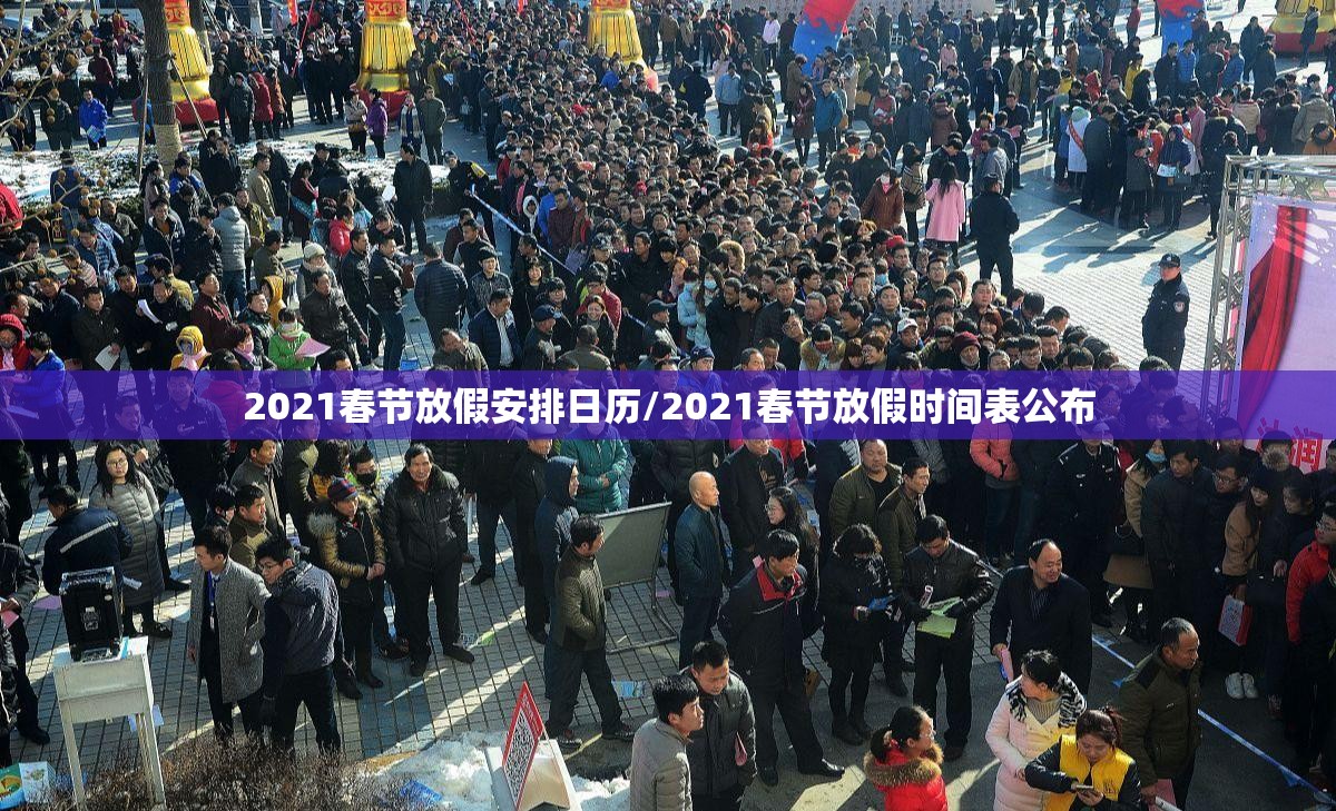 2021春节放假安排日历/2021春节放假时间表公布