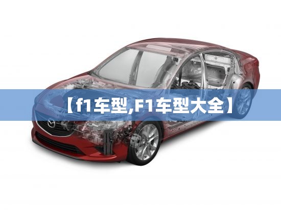 【f1车型,F1车型大全】
