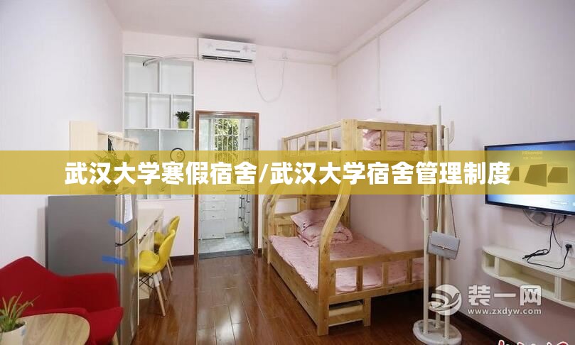 武汉大学寒假宿舍/武汉大学宿舍管理制度 武汉大学寒假宿舍/武汉大学宿舍管理制度