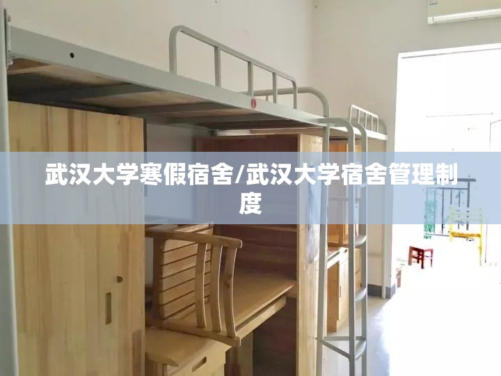 武汉大学寒假宿舍/武汉大学宿舍管理制度 武汉大学寒假宿舍/武汉大学宿舍管理制度