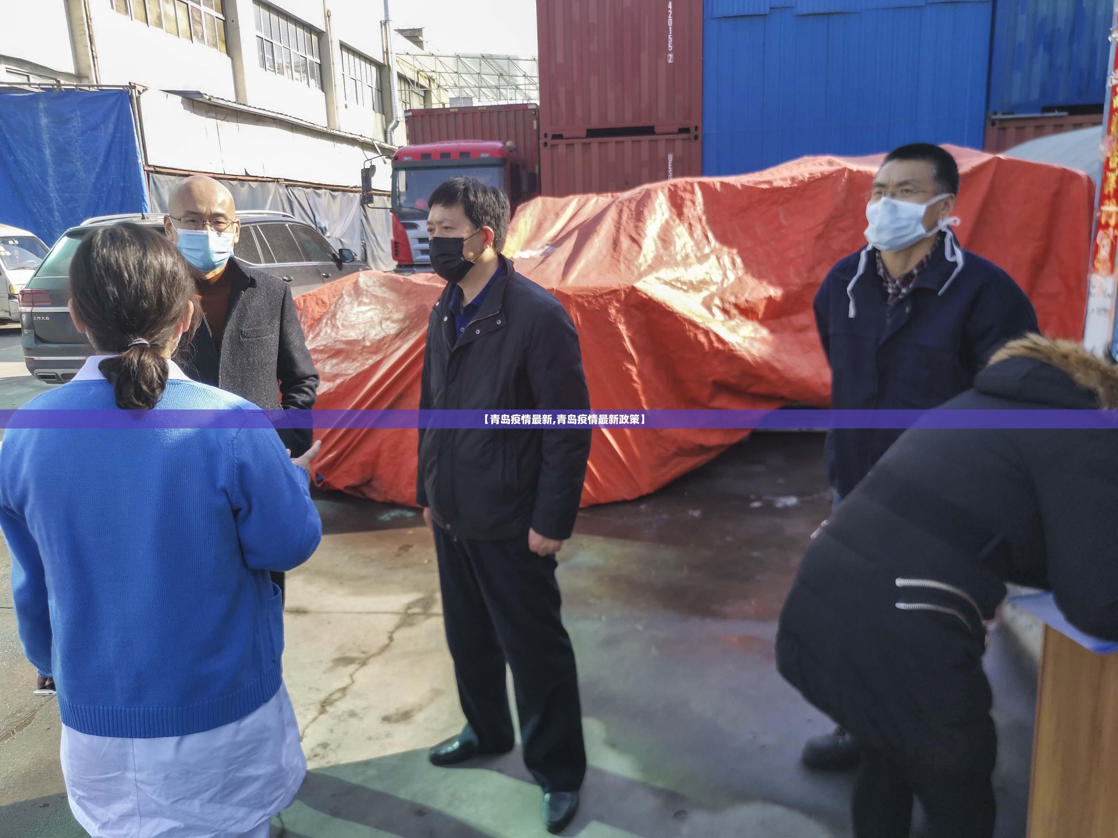 【青岛疫情最新,青岛疫情最新政策】 【青岛疫情最新,青岛疫情最新政策】