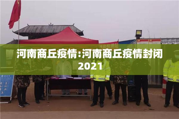 河南商丘疫情:河南商丘疫情封闭2021