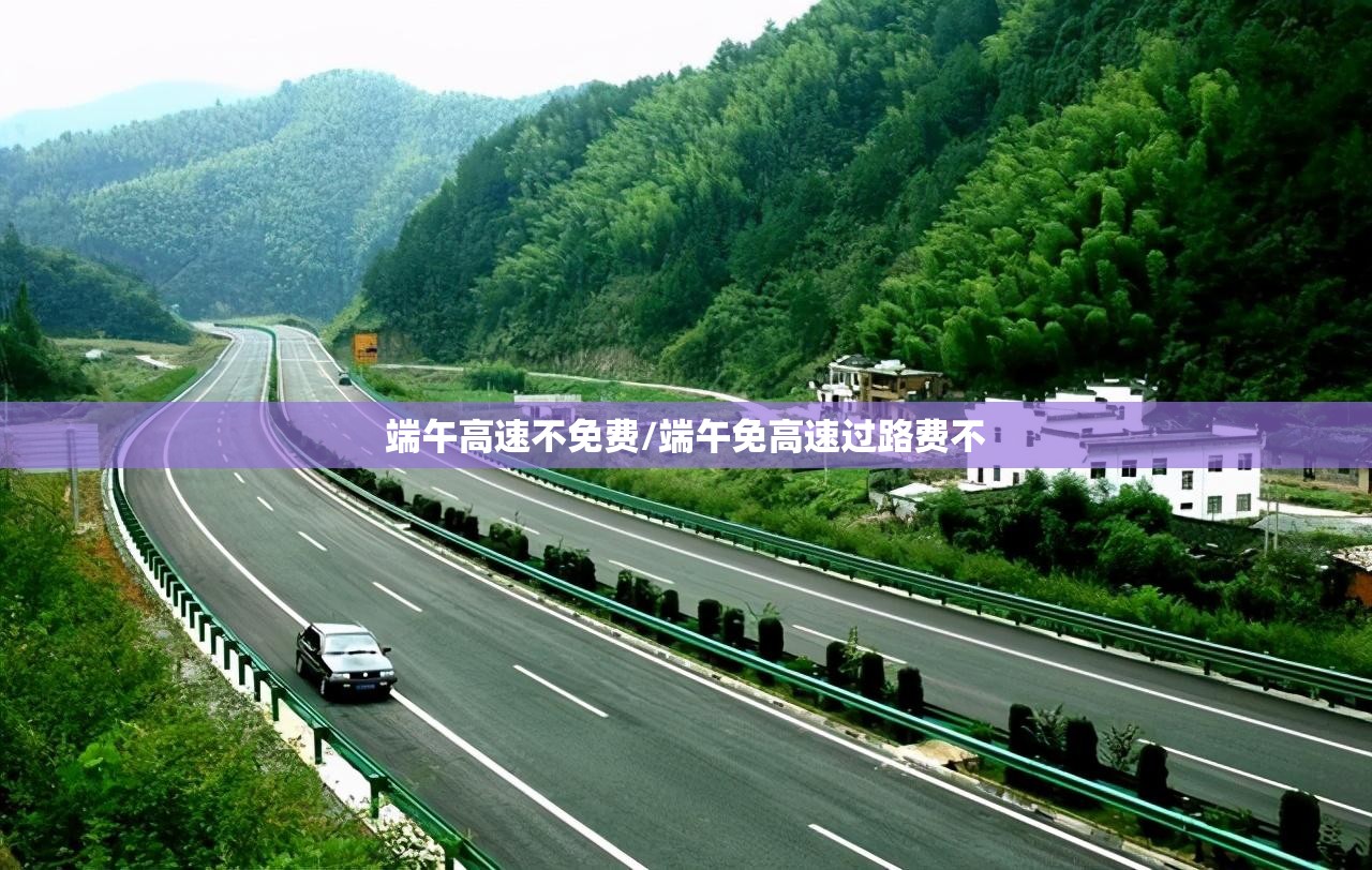 端午高速不免费/端午免高速过路费不