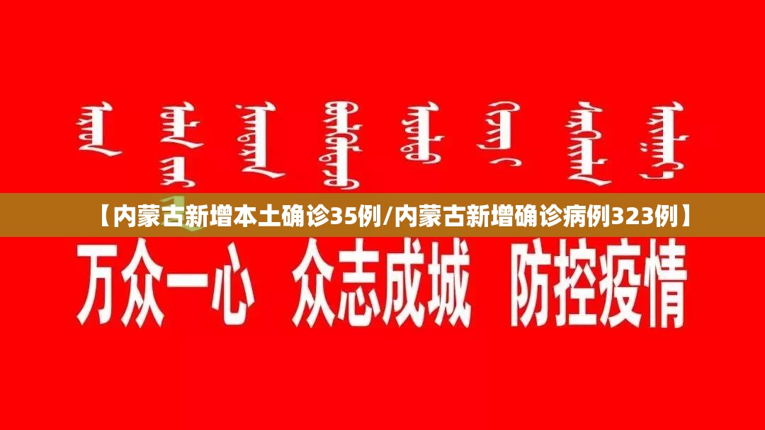 【内蒙古新增本土确诊35例/内蒙古新增确诊病例323例】