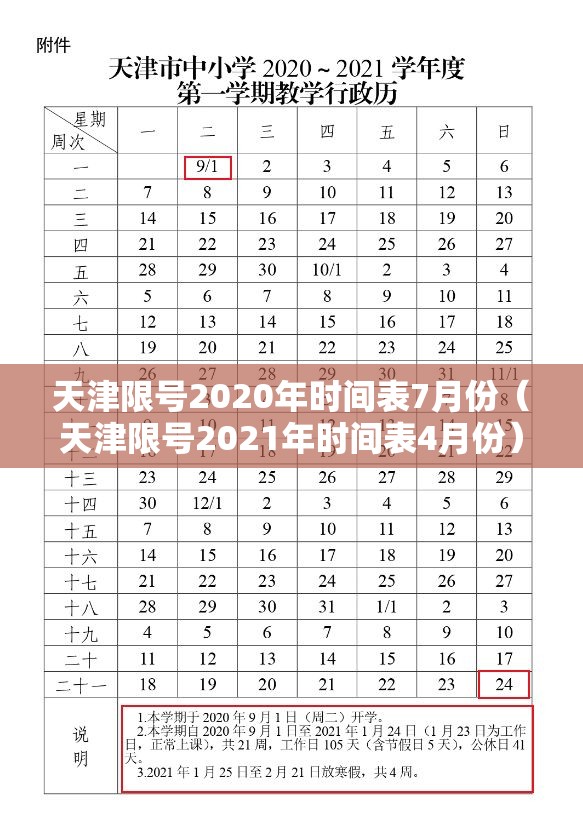 天津限号2020年时间表7月份（天津限号2021年时间表4月份）