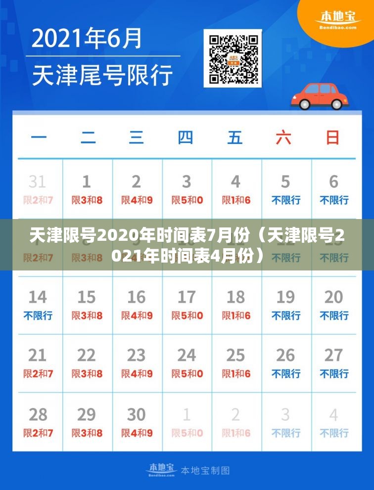 天津限号2020年时间表7月份（天津限号2021年时间表4月份）