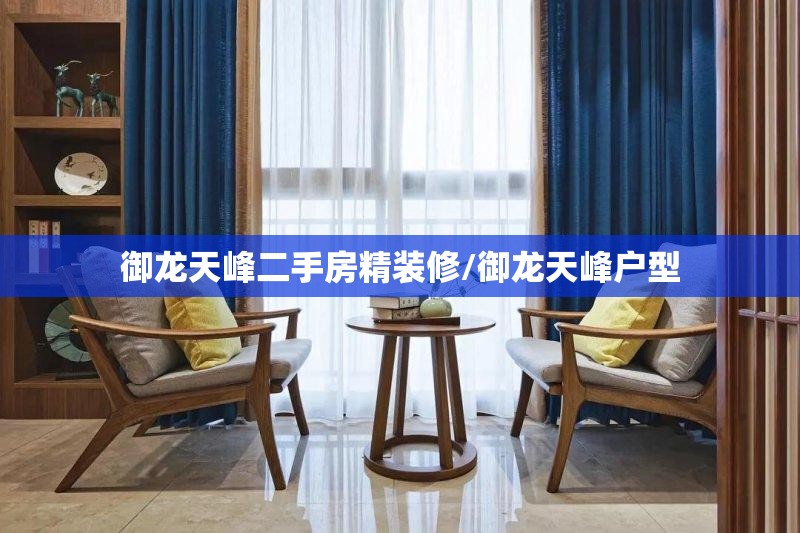 御龙天峰二手房精装修/御龙天峰户型