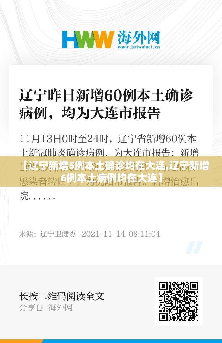 【辽宁新增5例本土确诊均在大连,辽宁新增6例本土病例均在大连】
