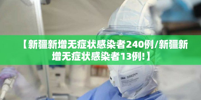 【新疆新增无症状感染者240例/新疆新增无症状感染者13例!】