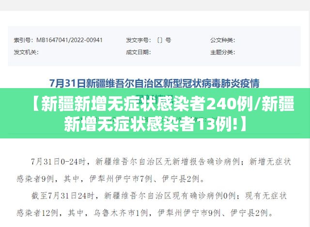 【新疆新增无症状感染者240例/新疆新增无症状感染者13例!】