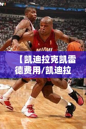 【凯迪拉克凯雷德费用/凯迪拉克汽车费用】