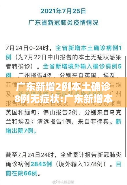 广东新增2例本土确诊8例无症状:广东新增本土无症状1例!